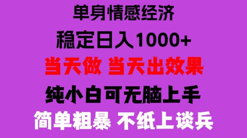 26年暴力单身经济,稳定日入500-1k,不缺流量,流量极大,冷门小众赛道,门槛低小白轻松上手,可矩阵批量操作【揭秘】-三零资源