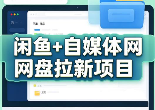 力辛电商·闲鱼+自媒体网盘拉新项目-三零资源