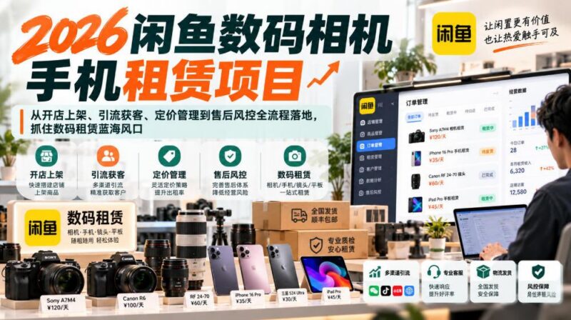 2026闲鱼数码相机手机租赁项目，从开店上架、引流获客、定价管理到售后风控全流程落地，抓住数码租赁蓝海风口 三零资源-三零资源