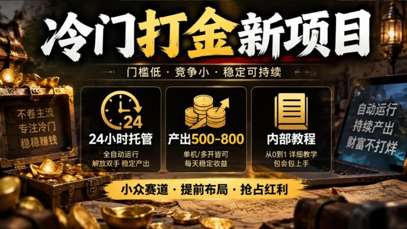 冷门打金新项目,24小时托管,产出500-800,内部教程【揭秘】 三零资源-三零资源
