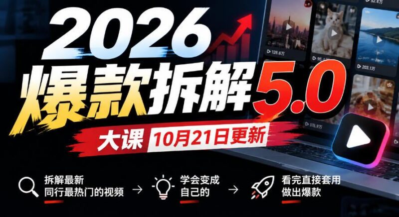 2026爆款拆解5.0大课10月21更新,拆解最新同行最热门的视频,学会变成自己的,看完直接套用做出爆款 三零资源-三零资源