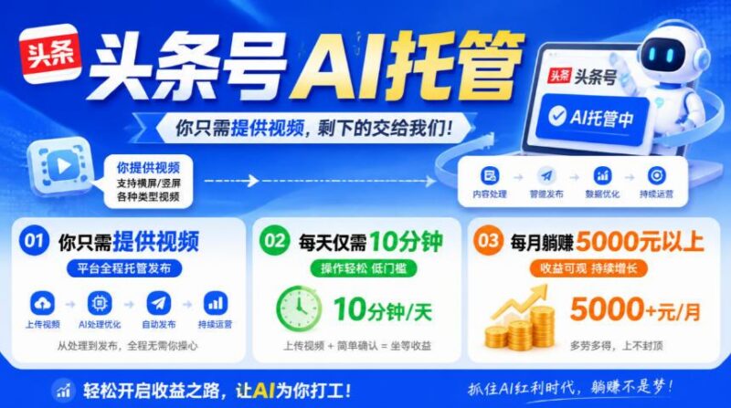 头条号AI托管,我提供视频,你发布,每天10分钟,月躺賺5000+【揭秘】-三零资源