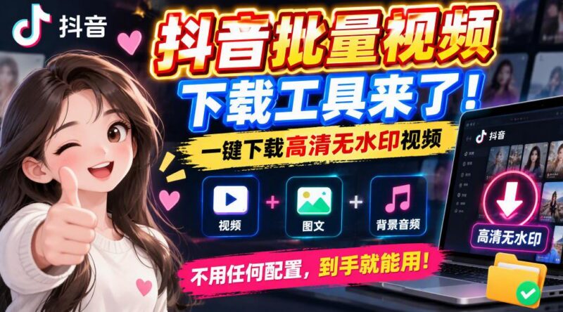 抖音批量视频下载工具，一键下载高清无水印视频，到手就能用 三零资源-三零资源