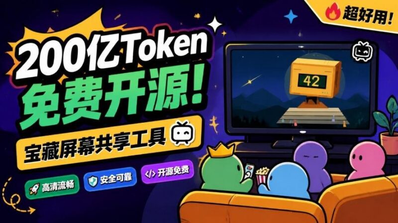 B站UP主耗费200亿token制作！免费开源的屏幕共享工具，支持最多20人一起共享使用等Piik 三零资源-三零资源