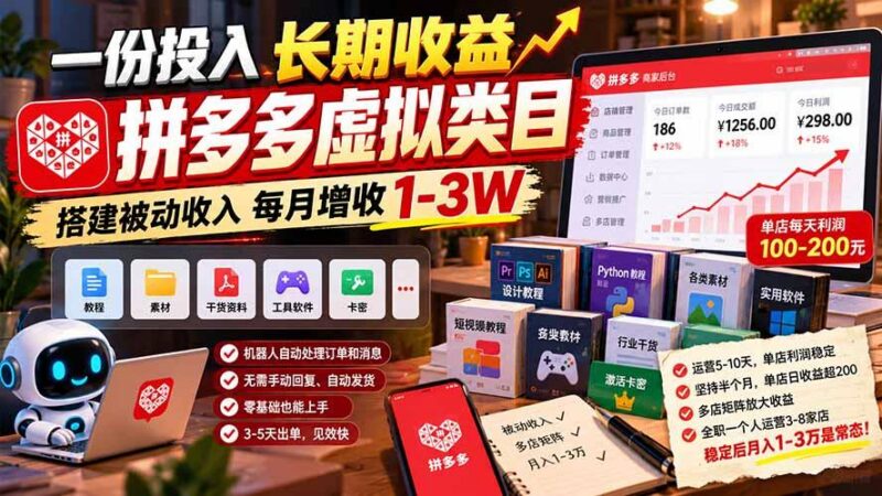 一份投入长期收益,拼多多虚拟类目,搭建被动收入每月增收 1-3W 三零资源-三零资源