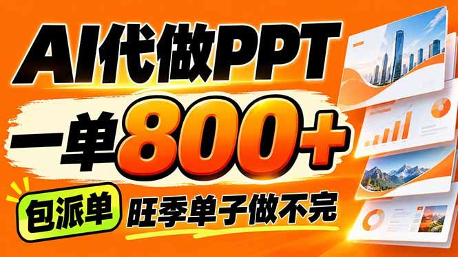 AI写作接单，一单200-800+，多劳多得，单子接不完【附工具+指令】 三零资源-三零资源