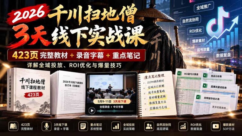 2026千川扫地僧3天线下实战课:423页完整教材+录音字幕+重点笔记,详解全域投放、ROI优化与爆量技巧 三零资源-三零资源