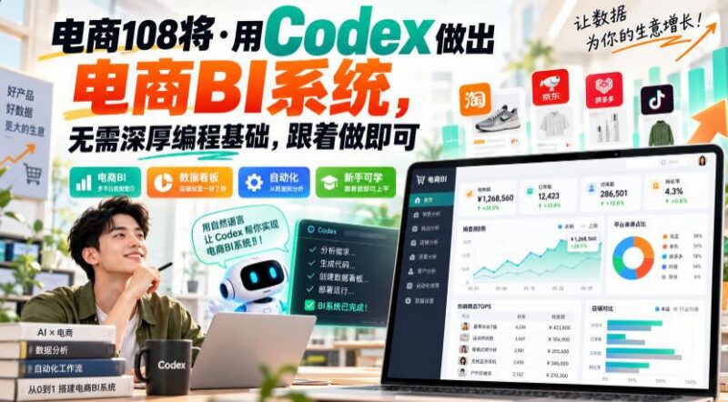 电商108将·用Codex做出电商BI系统,无需深厚编程基础,跟着做即可(更新1026) 三零资源-三零资源