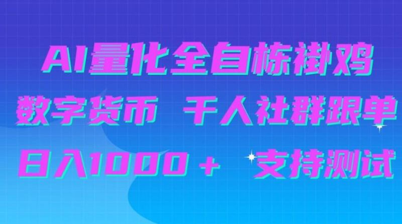 AI量化自动挂G+B圈千人社群跟单,日入1000+支持测试【揭秘】 三零资源-三零资源
