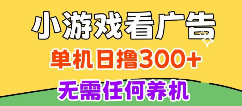 小游戏试玩最新技术,无需养机,测试单机3小时100+,支持模拟器云手机操作,可无限撸【揭秘】 三零资源-三零资源