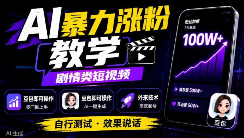 AI暴力涨粉教学，剧情类短视频，豆包即可操作，外来技术，自行测试 三零资源-三零资源