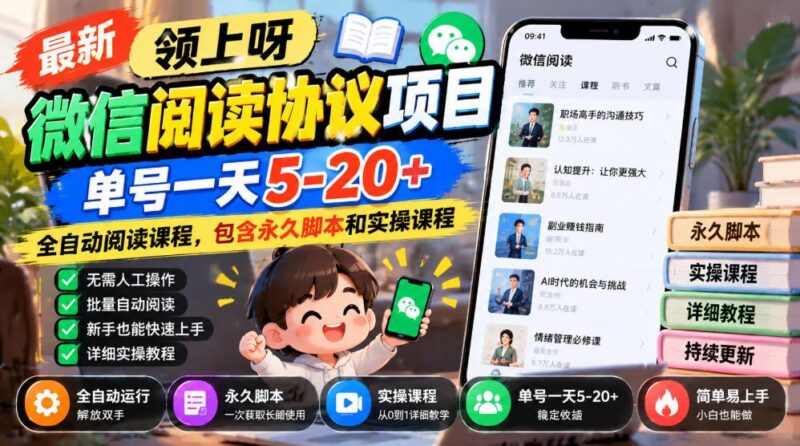 最新领上呀微信阅读协议项目,单号一天5-20+全自动阅读课程,包含永久脚本和实操课程-三零资源