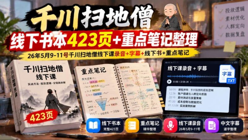 千川扫地僧线下书本423页+重点笔记整理,26年5月9-11号千川扫地僧线下课录音+字幕+线下书+重点笔记 三零资源-三零资源