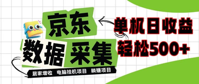 闲置电脑变现！单机单天收益500+，京东数据采集优化，全天纯挂G【揭秘】-三零资源