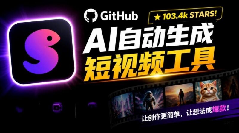 Github惊人132 k stars项目!AI自动生成短视频工具,根据主题或关键词自动生成视频 三零资源-三零资源