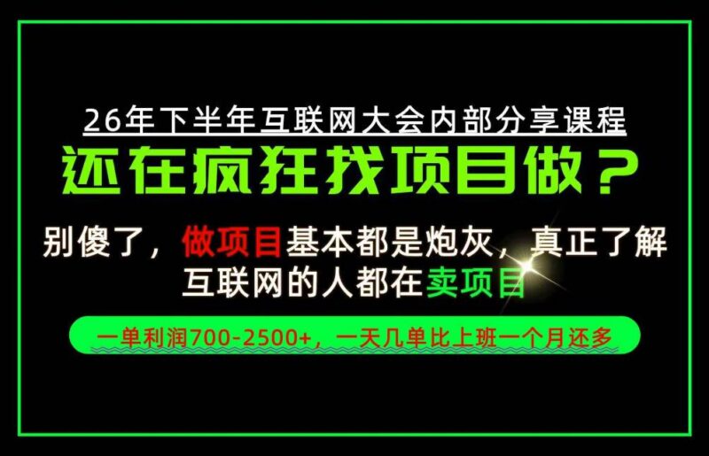 请不要再疯狂的找项目了!卖项目一单700-2.5k+不香吗?当天上手,当天变现!【揭秘】 三零资源-三零资源