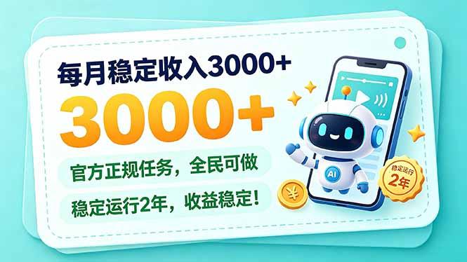 每月稳定收入3000+， 长期正规任务，全民可做， 已经稳定运行2年，收益稳定！ 三零资源-三零资源