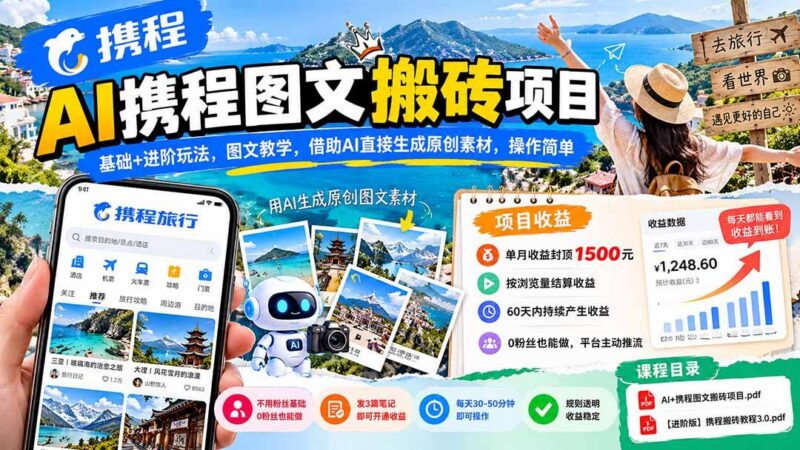 AI携程图文搬砖项目,基础+进阶玩法,图文教学,借助AI直接生成原创素材,操作简单 三零资源-三零资源