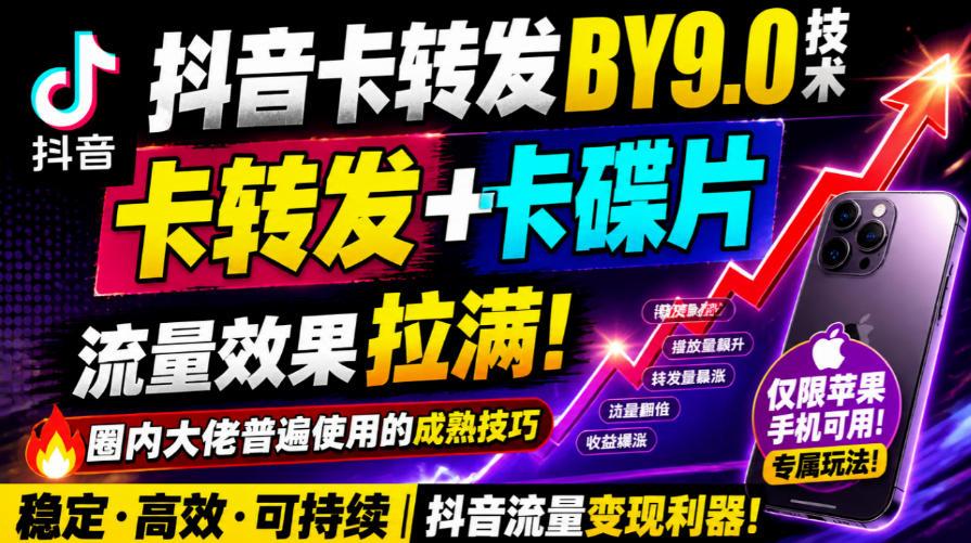 抖音卡转发搬运9.0技术，卡转发+卡蝶片，流亮嘎嘎猛，大佬们都在用，仅限苹果手机