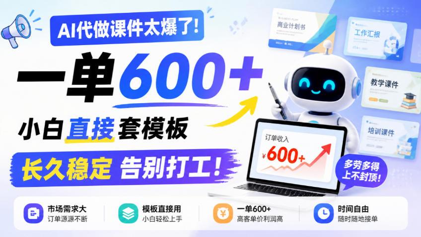 AI代做课件太爆了!一单600+,小白直接套模板,长久稳定告别打工!【揭秘】