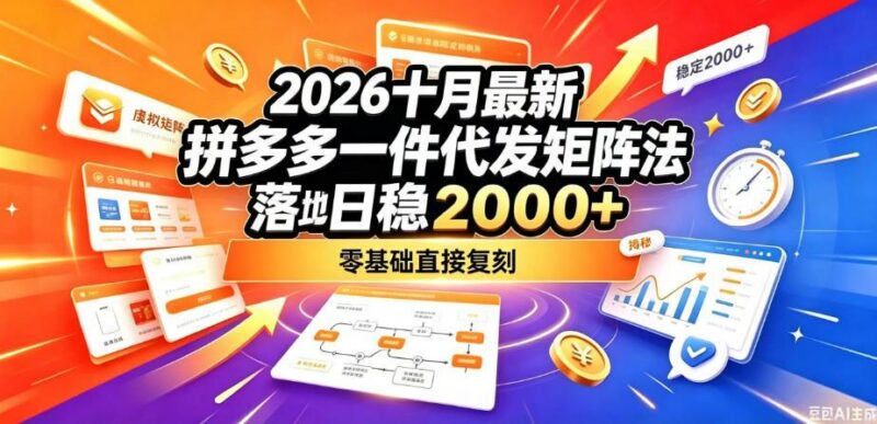 2026十月最新拼多多一件代发矩阵落地玩法,无需囤货压货,日稳入2k+,零基础直接复刻【揭秘】 三零资源-三零资源