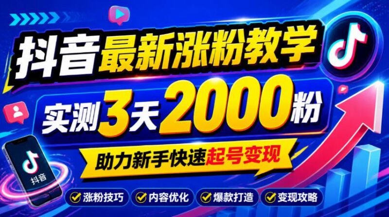 10月底抖音最新涨粉教学,实测3天2000粉,助力新手快速起号变现 三零资源-三零资源