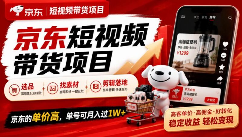 京东短视频带货项目，选品+找素材+剪辑落地，京东的单价高，单号可月入过1W 三零资源-三零资源
