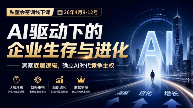 某私董会密训线下课(26年4月9-12号),AI驱动下的企业生存与进化,洞察底层逻辑,确立AI时代竞争主权 三零资源-三零资源