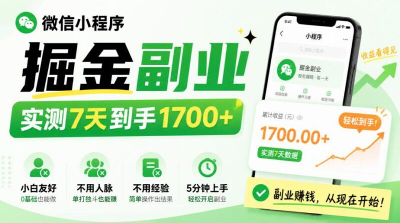 微信小程序掘金副业,实测7天到手1700+,小白友好,不用人脉、不用经验,5分钟上手【揭秘】 三零资源-三零资源