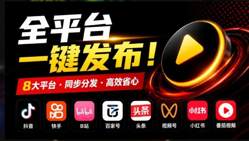 一条视频要发七八个平台，这太麻烦了？自媒体矩阵账户批量发布工具来了！开源且免费MatrixMedia 三零资源-三零资源