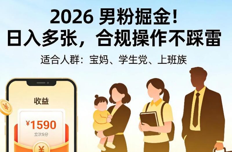 2026男粉掘金项目，日入多张，合规操作不踩雷，3分钟一个原创，当天可变现，适合宝妈、学生党、上班族【揭秘】 三零资源-三零资源