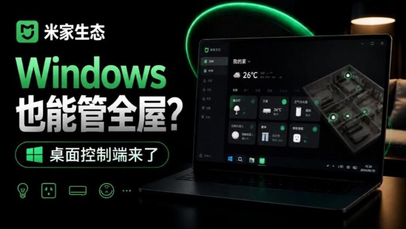Windows电脑也能管全屋?这下真省心,米家生态桌面控制端来了,Github最新开源,MiHome-Windows-三零资源