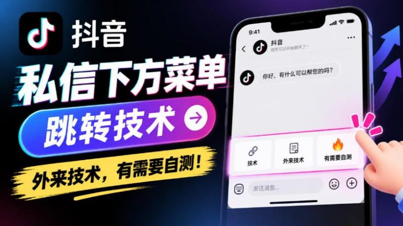 抖音私信下方菜单跳转技术，外来技术，有需要自测！ 三零资源-三零资源