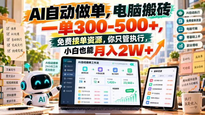 AI自动做单，电脑搬砖一单300-500+，免费接单资源，你只管执行，小白也能月入2W+【揭秘】-三零资源