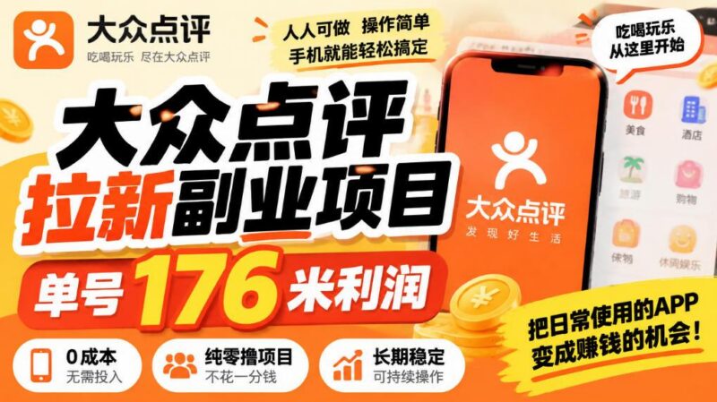 【无水印】大众点评拉新副业项目,单号176米利润,纯零撸项目-三零资源