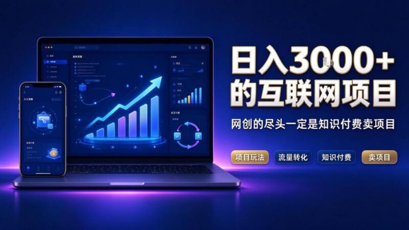 日入3k+的互联网项目,网红的尽头是带货,网创的尽头一定是知识付费卖项目【揭秘】 三零资源-三零资源