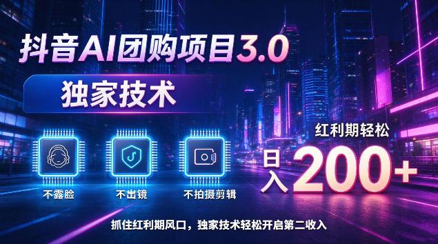 抖音AI团购项目3.0,独家技术,不露脸不出境不剪辑拍摄,红利期轻松日入200+【揭秘】-三零资源
