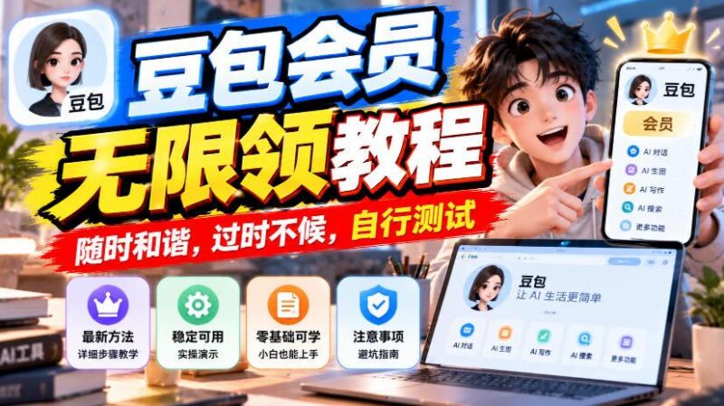 豆包会员无限领教程,随时和谐,过时不候,自行测试-三零资源