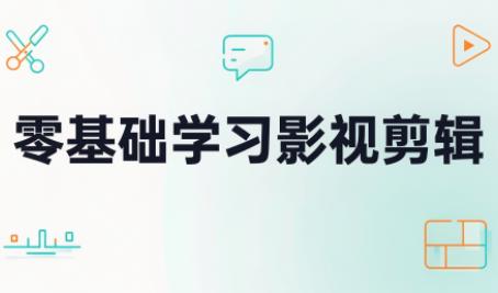 零基础学习影视剪辑-三零资源