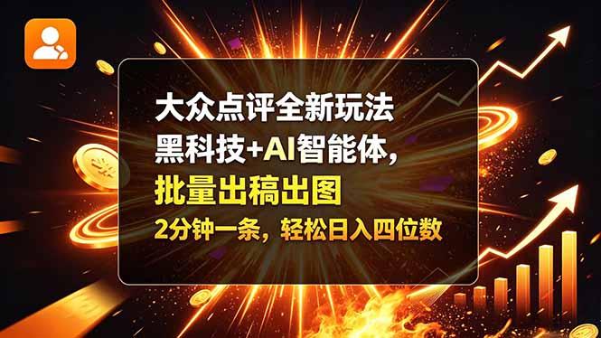 大众点评全新玩法,黑科技 + AI 智能体,批量出稿出图。2 分钟一条,轻松日入四位数
