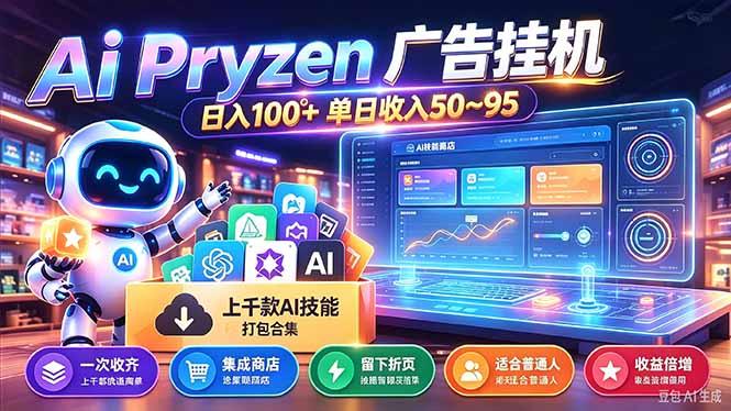 Pyrzen广告挂机， 全自动挂机风口项目， 单日50-95/天 虽然不是很暴力但是很稳 三零资源-三零资源
