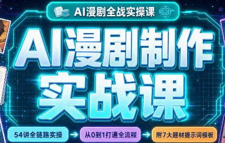 AI漫剧制作实战课(剧本+分镜+生图+剪辑)-三零资源