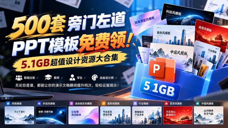 500套旁门左道PPT模板免费领！5.1GB超值设计资源大合集 三零资源-三零资源