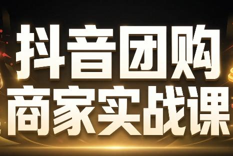 程老师·抖音团购商家实战课-三零资源