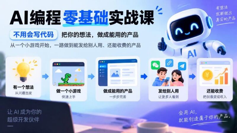 AI编程零基础实战课,不用会写代码,把你的想法,做成能用的产品,从一个小游戏开始,一路做到能发给别人用、还能收费的产品 三零资源-三零资源