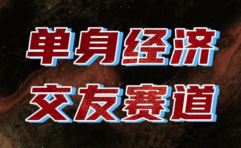 单身经济赛道,执行力到位,一天轻松800+,门槛低、新手友好,可以长期持续做【揭秘】-三零资源