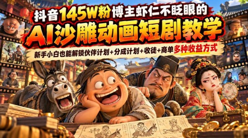 抖音145W粉博主虾仁不眨眼的AI沙雕动画短剧教学,新手小白也能解锁伙伴计划+分成计划+收徒+商单多种收益方式 三零资源-三零资源