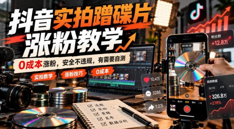 抖音实拍蹭碟片涨粉教学,0成本涨粉,安全不违规,有需要自测-三零资源