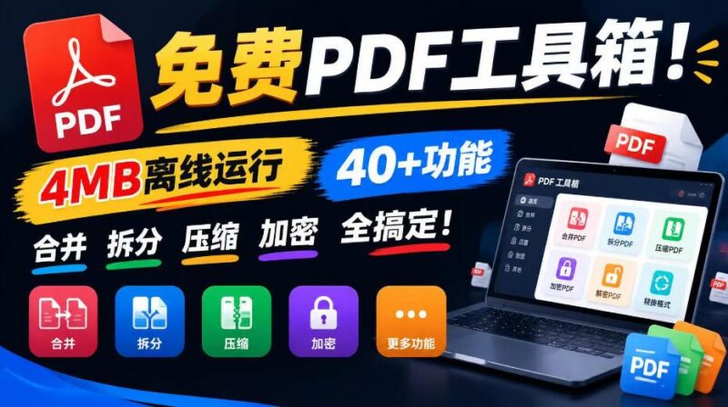 免费PDF工具箱！4MB离线运行，40+功能，合并拆分压缩加密全搞定！ 三零资源-三零资源