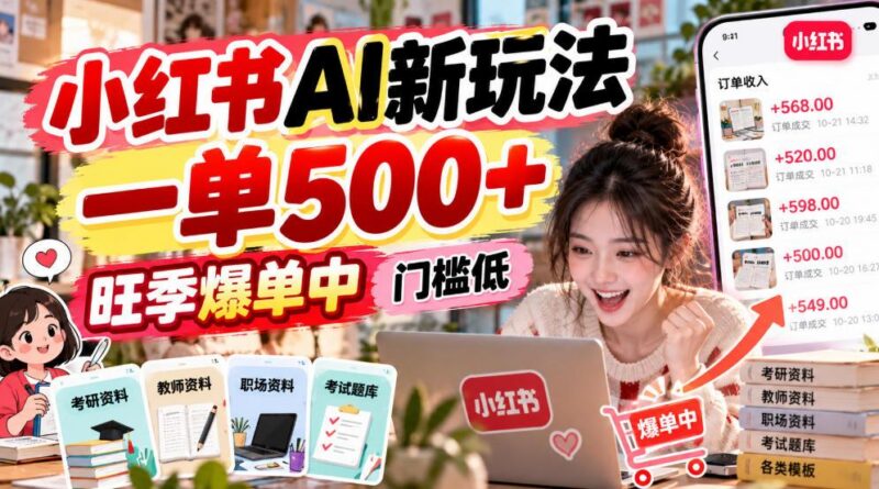 小红书AI新玩法,一单500+,旺季爆单中,门槛低 三零资源-三零资源